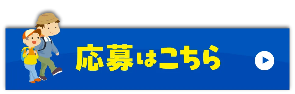 応募はこちら