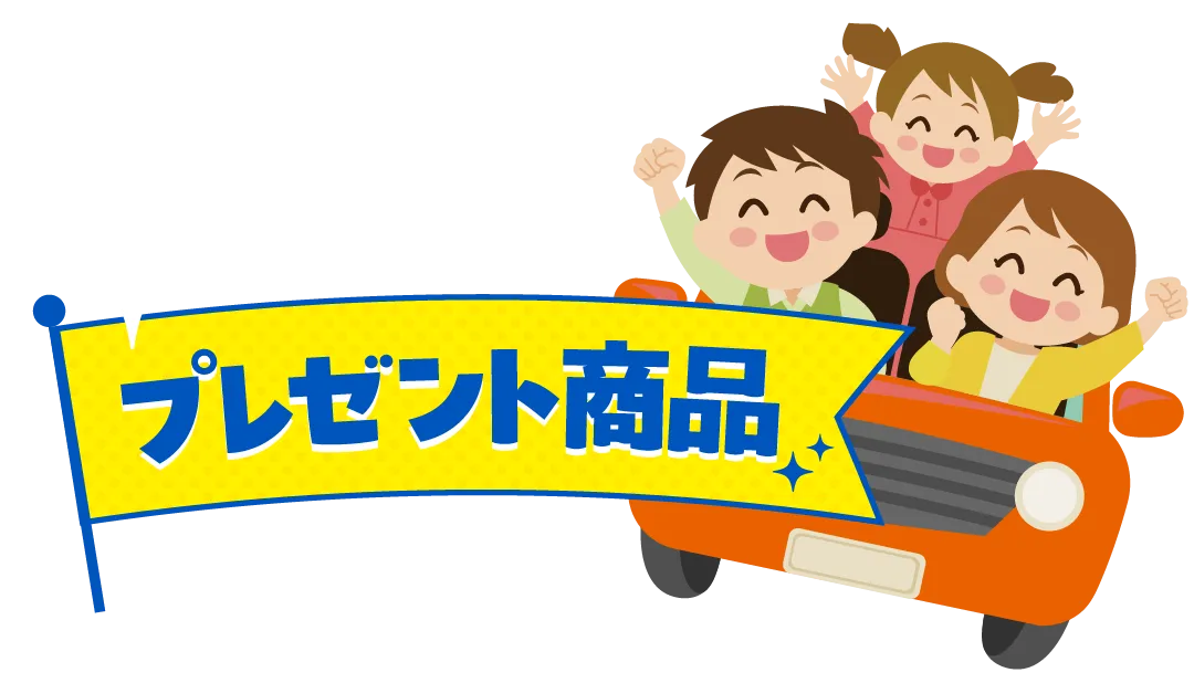 プレゼント商品