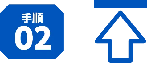 手順02