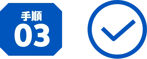 手順03