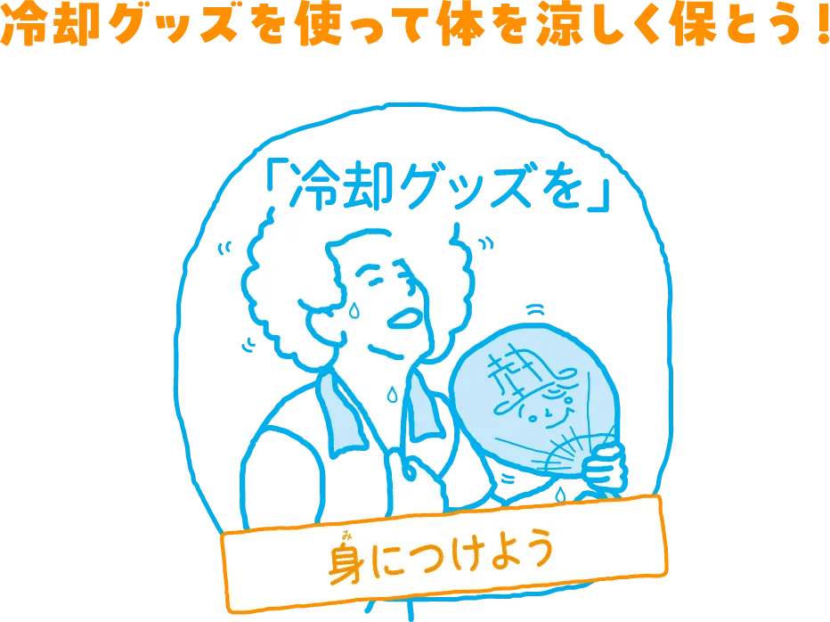 冷却グッズを使って体を涼しく保とう！