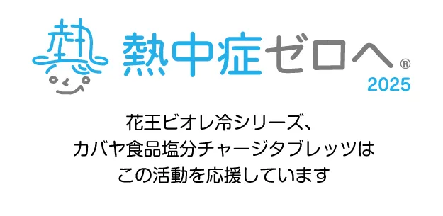 熱中症ゼロへ