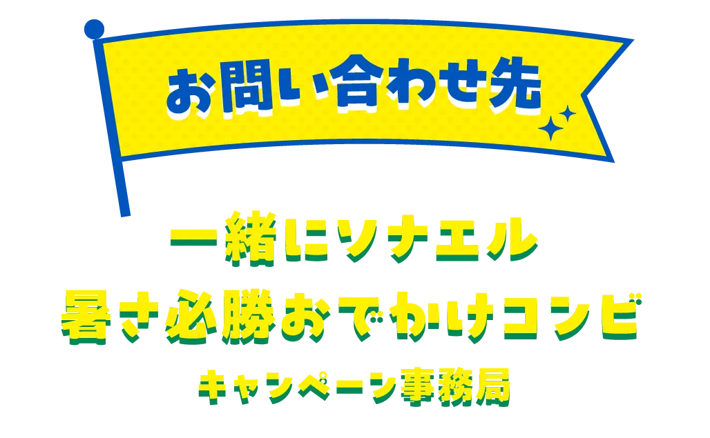 お問い合わせ先